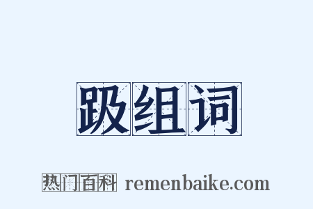 趿组词是什么意思的图片